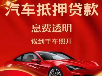 汉川良好口碑的汽车抵押贷款公司推荐